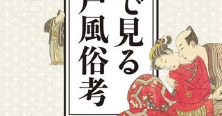 世界初「豆判のみ春画展」歌舞伎町で開催『べらぼう』で描かれた絵師たちの「暗号」とは