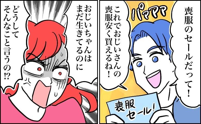 夫「喪服のセールがあるよ」祖父の危篤報告に不安な私。夫がうれしそうに手渡してきたものに衝撃