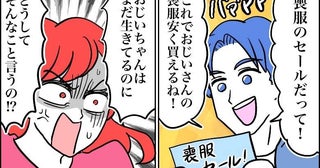 夫「喪服のセールがあるよ」祖父の危篤報告に不安な私。夫がうれしそうに手渡してきたものに衝撃