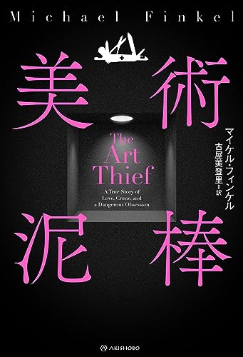 悪徳と知りつつ愉悦を感じてしまう、稀代の盗賊の生涯を賭けた営為