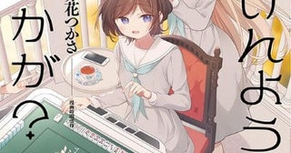 「ごきげんよう、一局いかが？」TVアニメ化麻雀好きのかおりが監督