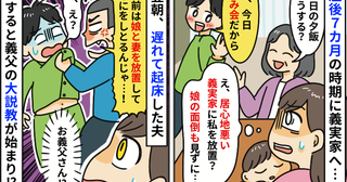 義実家に私と娘を放置「俺、飲み会だから〜」楽しんで深夜に帰宅した夫→翌朝、正座させられ…大反省？