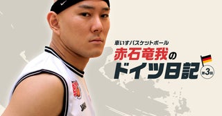 ドイツで奮闘する車いすバスケ赤石、挫折を乗り越えて