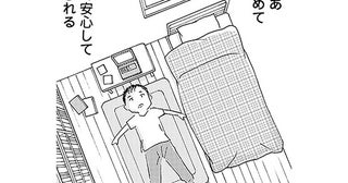 ようやく掴んだ自由。24時間ネチネチ言う父と離れ、初めて家で安心できた瞬間