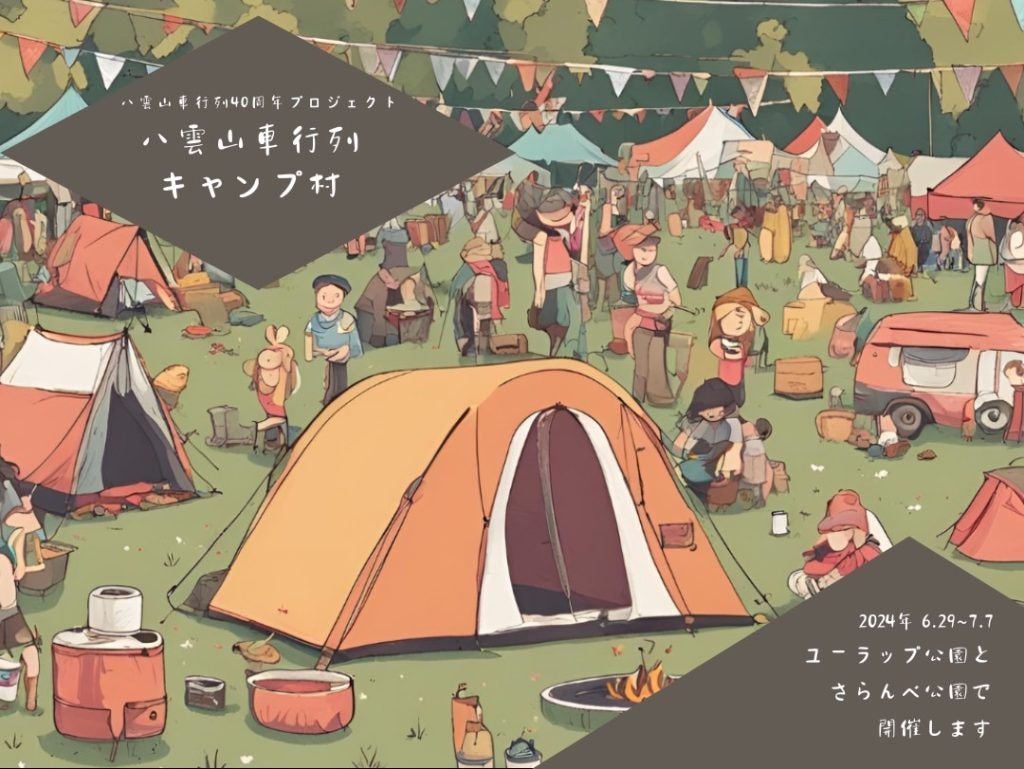 北海道・八雲に1週間限定、宿泊無料のキャンプ村が出現村人を募集中、3万人規模の地元のお祭りの演者にも