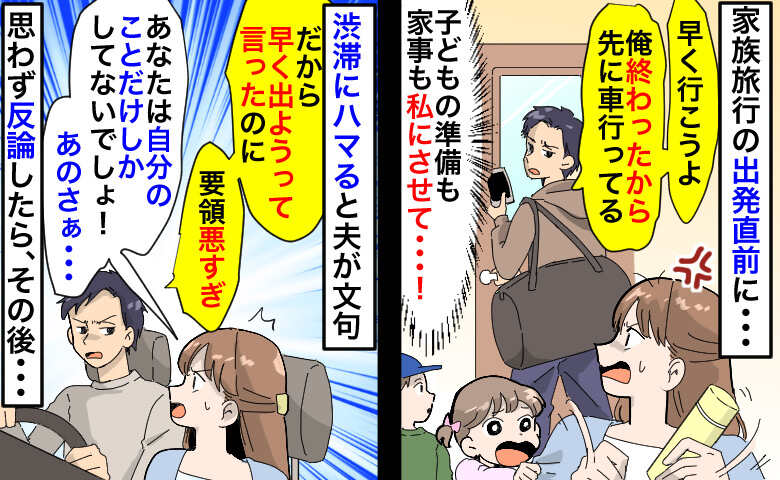 出発早々、渋滞にハマった家族旅行「お前の準備が遅いからだ」じゃあ手伝えよ！納得いかず反論した結果