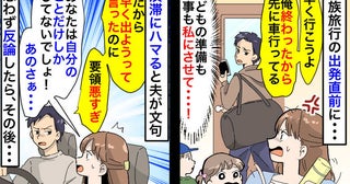 出発早々、渋滞にハマった家族旅行「お前の準備が遅いからだ」じゃあ手伝えよ！納得いかず反論した結果