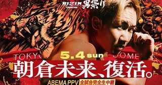 “職業・格闘家”朝倉未来、約9か月ぶりに電撃復帰「RIZIN」東京ドーム大会、全試合生中継決定
