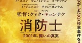 韓国揺るがせた火災事件をもとに、消防士たちの闘い描く映画『消防士 2001年、闘いの真実』特報公開