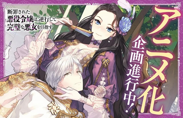 「断罪された悪役令嬢は、逆行して完璧な悪女を目指す」アニメ化企画が進行中