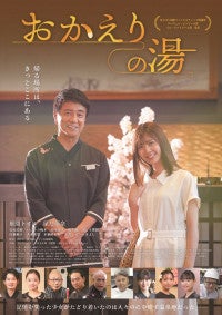 風間トオル×星乃夢奈『おかえりの湯』6.27公開決定温泉を舞台にしたハートウォーミングファンタジー