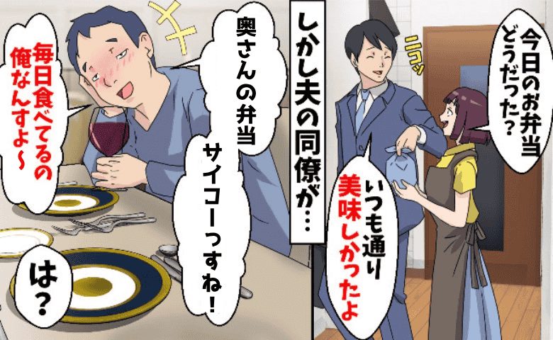 夫「弁当の卵焼きウマかった」妻「入れてないけど？」職場でランチ不倫→否定する夫に「なら見せて？」