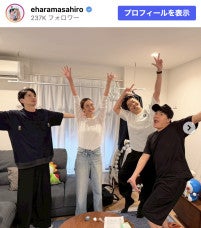 向井理も参加！ エハラマサヒロ、豪華ホームパーティーの様子を公開「すごいメンバー！」「楽しそう」
