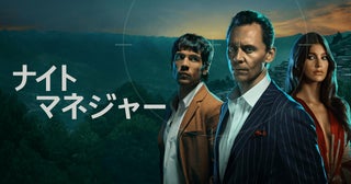 トム・ヒドルストン主演＆製作総指揮「ナイト・マネジャー」シーズン2、26年1月11日配信！ トムヒが挑む諜報アクション予告公開