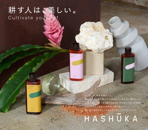 木村石鹸の新スキンケアブランド「HASHUKA」より、“仕上げ用乳液”先行発売