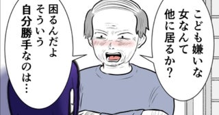 「子ども嫌いな女は困る」と夫の男性親族…→すると見かねた人物が！？＜子どもを欲しがらない妻＞