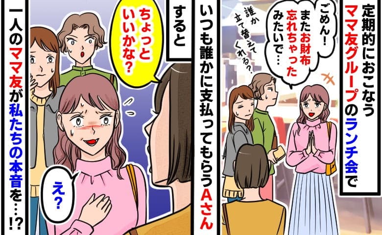 ママ友「今日もお財布忘れちゃった♡」別のママ友「何回目？」常習犯に限界→ママ友が駐車場へ…5分後