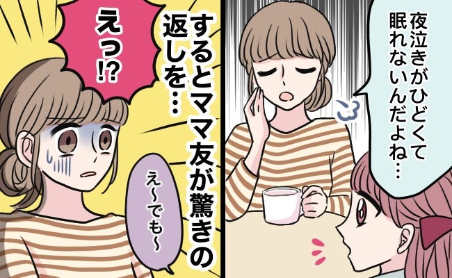 息子の夜泣きで寝不足の私。ワラにもすがる思いでママ友に相談した結果、信じられないマウント発言が！