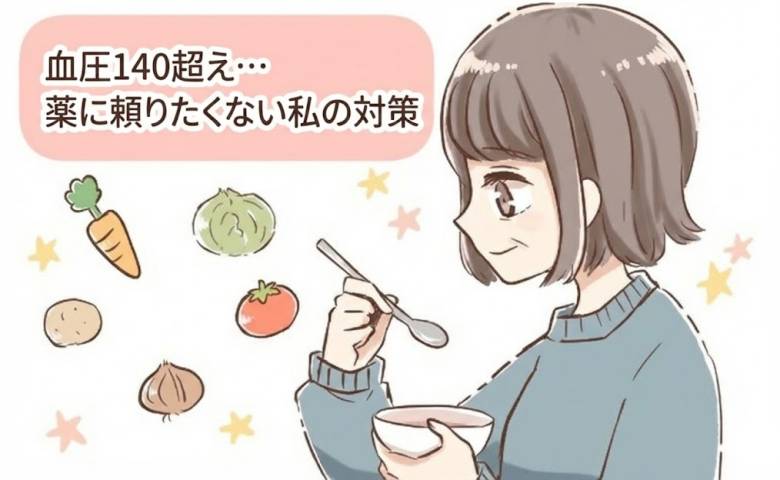 「毎年オールAだったのに」50代で血圧が急上昇した私が生活改善のために選んだ対策とは