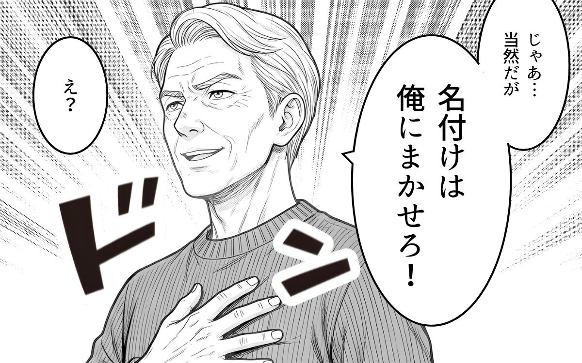 「当然だが孫の名前は俺が決める！」義父が初孫誕生で暴走!? それよりも許せないのは夫の態度だった？