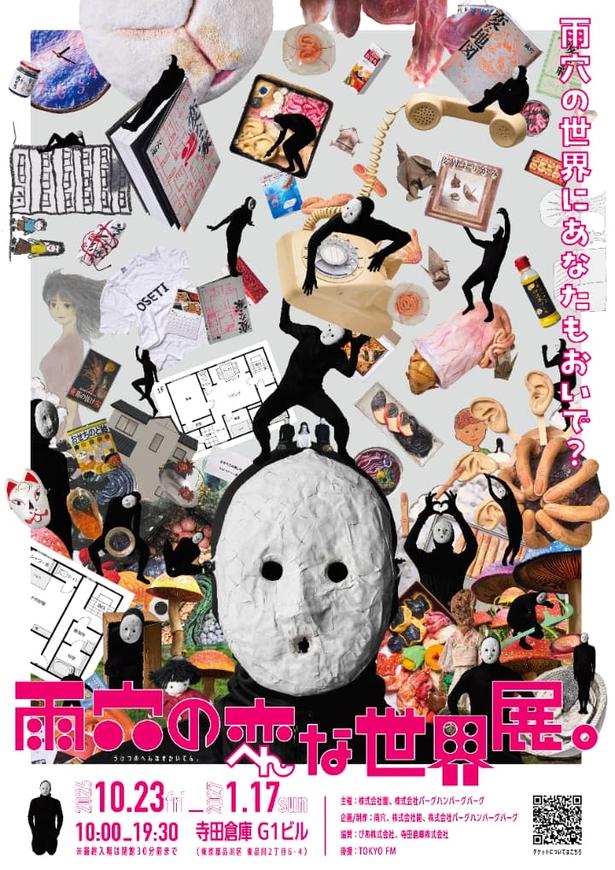 あの『変な家』の没入型展示も！ホラー作家・雨穴、初の展覧会は「不気味で楽しい遊園地のよう」