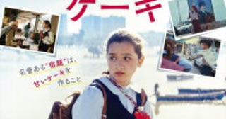 映画『大統領のケーキ』9歳の少女がケーキの材料を求めて駆け回る本予告＆場面写真解禁