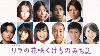 山田杏奈主演『リラの花咲くけものみち2』8.22放送開始佐藤寛太、風吹ジュンらの出演決定