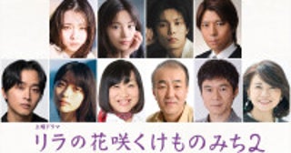 山田杏奈主演『リラの花咲くけものみち2』8.22放送開始佐藤寛太、風吹ジュンらの出演決定