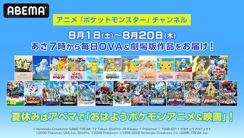  ポケモンOVA＆劇場版30作品を毎朝７時より20日間連続無料放送 