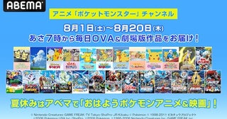 ポケモンOVA＆劇場版30作品を毎朝７時より20日間連続無料放送 