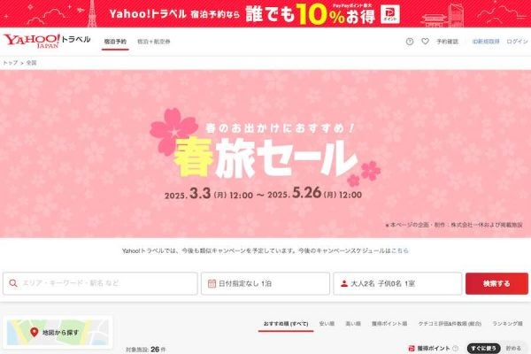 ヤフートラベル、「春旅セール」を開催国内宿泊とヤフーパック対象