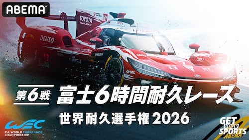  ABEMAで富士６時間耐久レース無料生中継！豪華出演者決定！ 