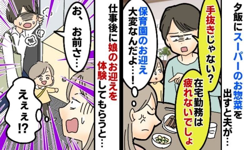「はぁ？2日連続で手抜き飯？」と文句を言う夫。翌日、娘のお迎えを頼んだら…夫の態度が急変したワケ