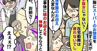 「はぁ？2日連続で手抜き飯？」と文句を言う夫。翌日、娘のお迎えを頼んだら…夫の態度が急変したワケ