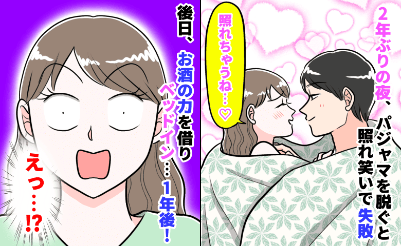 2年ぶりの夜「準備し過ぎた…」時間を話し合い、子どもを寝かし…照れて失敗→1年後、驚きの展開に！