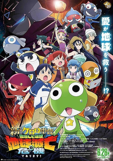 【入場特典リスト 6月・7月最新版】本日公開「新劇場版☆ケロロ軍曹」「映画アンパンマン」に注目「スーパーマリオ」は新特典