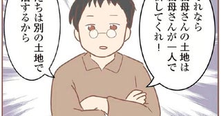 「別の土地で生活する」居丈高な義母の暴言に婿養子が反論すると…