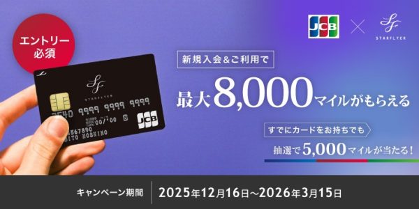 スターフライヤーJCBカード、入会・利用で最大8,000マイル進呈既存会員も抽選で5,000マイルプレゼント