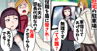 「左遷させてやる」夫の肩書を盾に好き放題なお局マウント妻！→格下扱いされた私の、痛快すぎる逆転劇