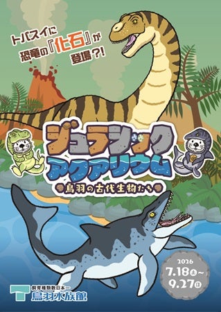 【三重県鳥羽市】「鳥羽水族館」で古代生物の企画展！生体やレプリカの展示・恐竜飼育の架空映像など