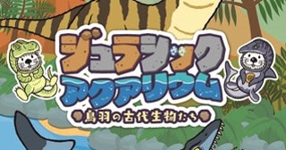 【三重県鳥羽市】「鳥羽水族館」で古代生物の企画展！生体やレプリカの展示・恐竜飼育の架空映像など