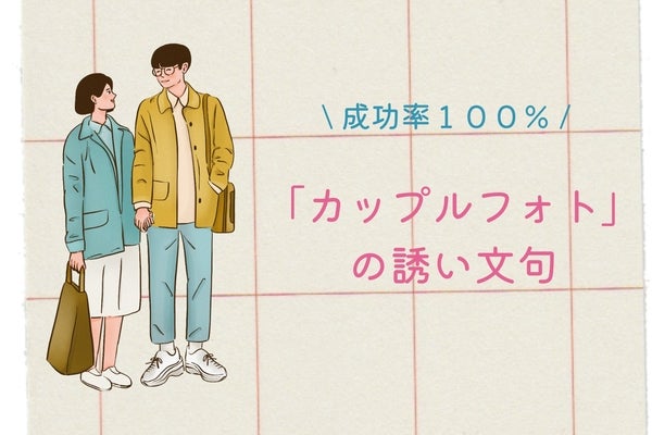 デートの思い出残したい♡成功率１００％「カップルフォト」の誘い文句