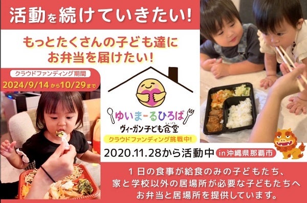 那覇市のヴィーガン子ども食堂が、活動の存続・拡大を目指してクラファン挑戦中！