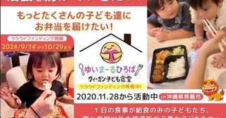 那覇市のヴィーガン子ども食堂が、活動の存続・拡大を目指してクラファン挑戦中！