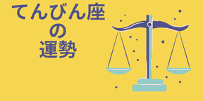 今週の12星座占い「天秤座（てんびん座）」全体運・開運アドバイス【2025年5月12日（月）～5月18日（日）今週の運勢】
