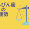 今週の12星座占い「天秤座（てんびん座）」全体運・開運アドバイス【2025年5月12日（月）～5月18日（日）今週の運勢】