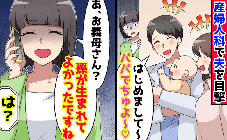 「パパでちゅよ〜♡」産婦人科で不倫相手との赤ちゃんを抱く夫を目撃→おめでと♡庇う義母と夫を制裁！