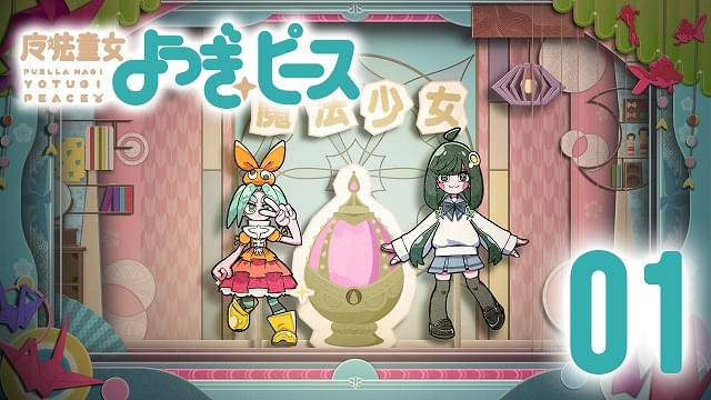 「まど☆マギワルプルギスの廻天」×「〈物語〉シリーズ」SPコラボ西尾維新書き下ろし短編「魔法童女よつぎ☆ピース」公開中