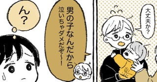 公園で転んだ息子に「男の子なんだから泣いちゃダメ」と言う夫→性別は関係ないと指摘すると夫が…！