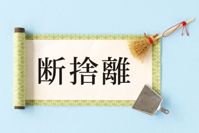 年度末に断捨離すると「運気」が上がる？ “捨てるだけ”で気持ちが変わる理由とは？